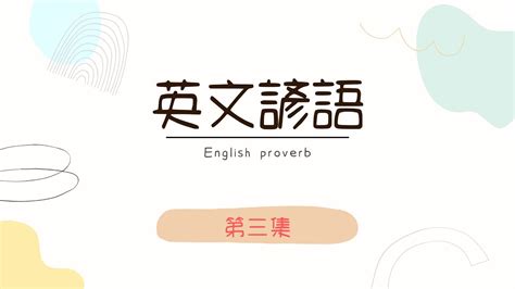 諺語意思|諺語 in English